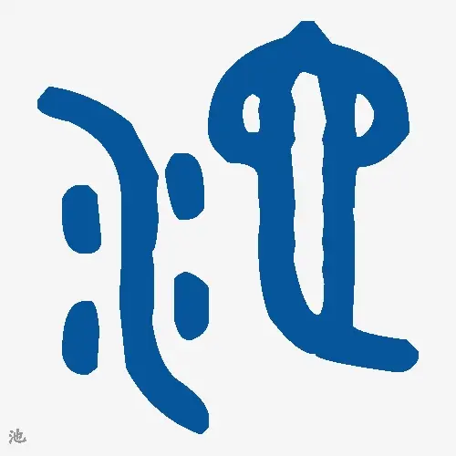池