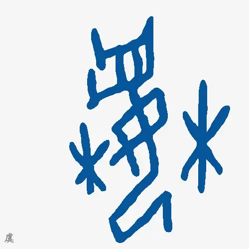 虞