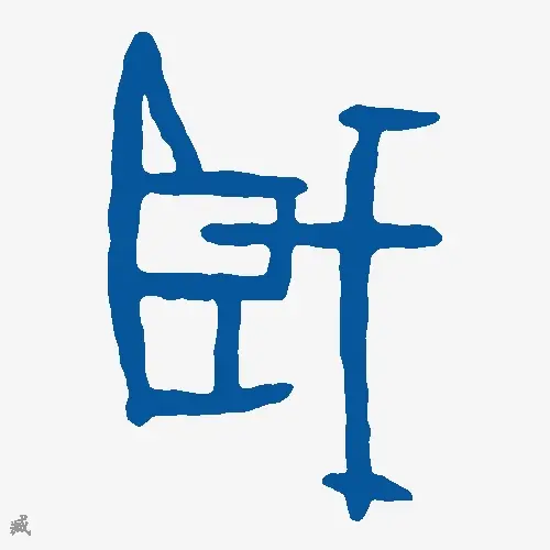 臧