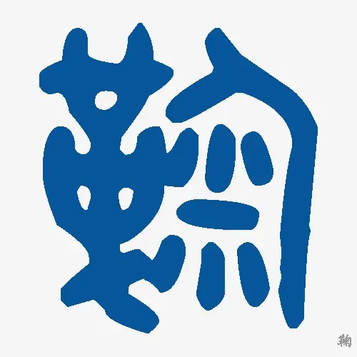 鞠