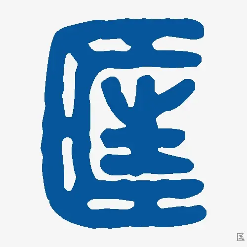 匡