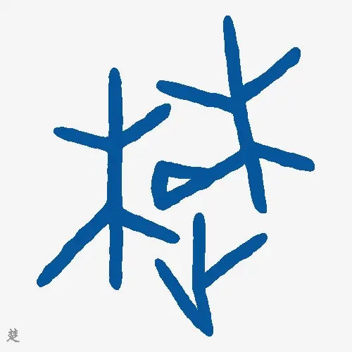 楚