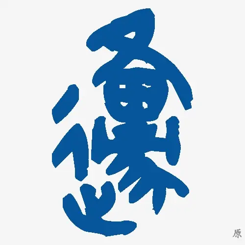 原