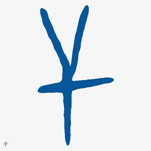 干