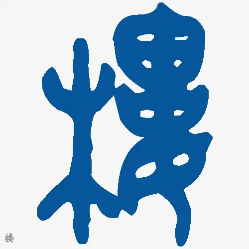 楼