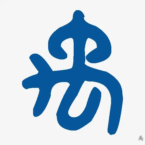 禹
