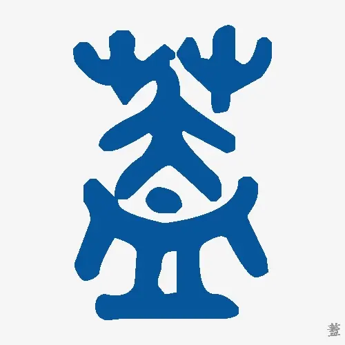 盖
