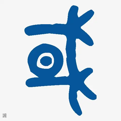 国