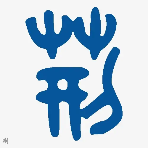 荆