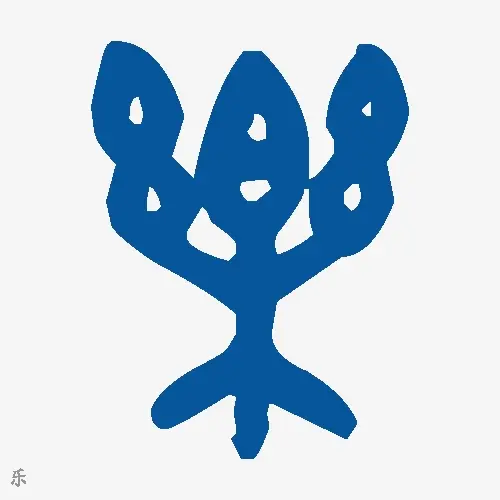 乐