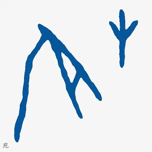 苑
