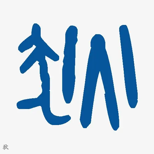 狄