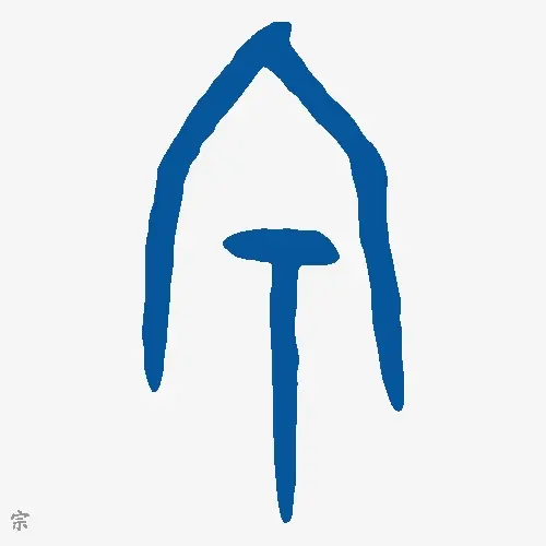 宗