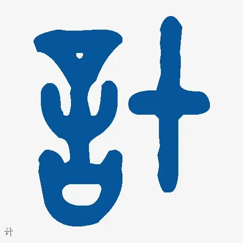计