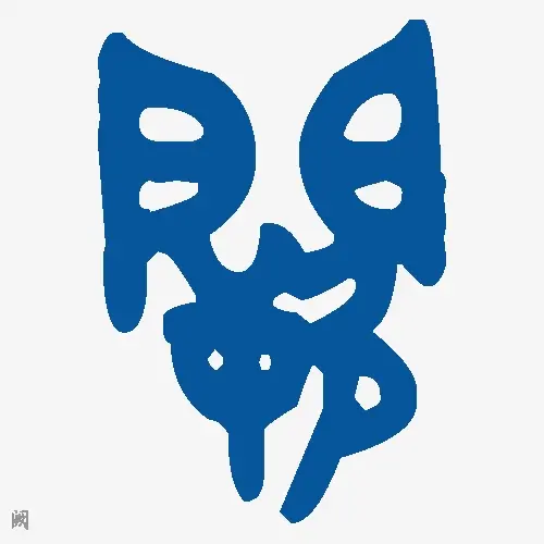 阙