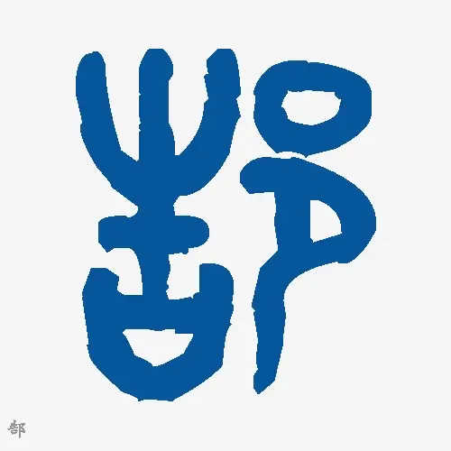 郜