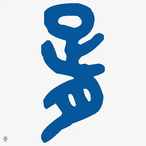 胥