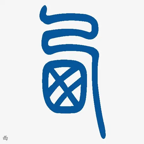 小篆