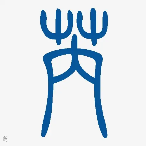 小篆