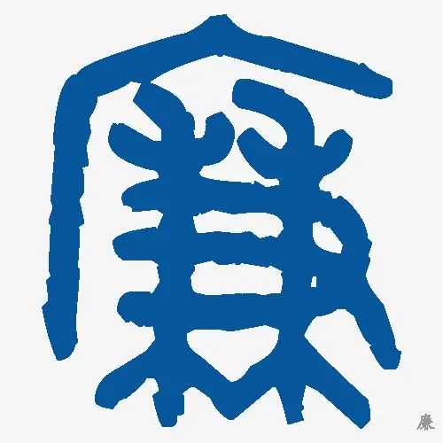 廉