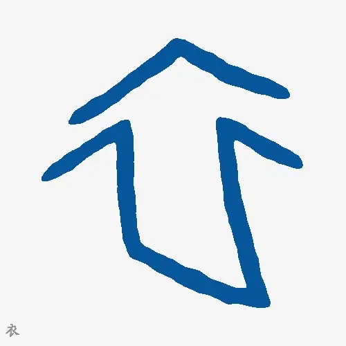 衣