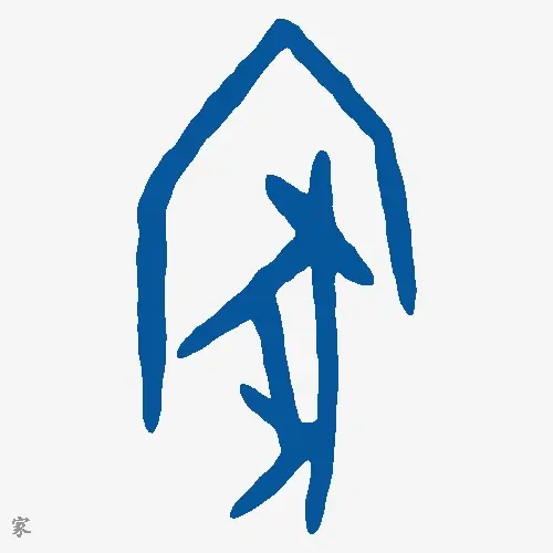 家