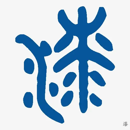 漆