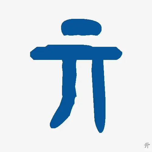 亓