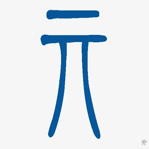 小篆