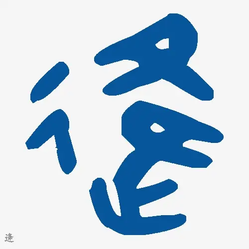 逄