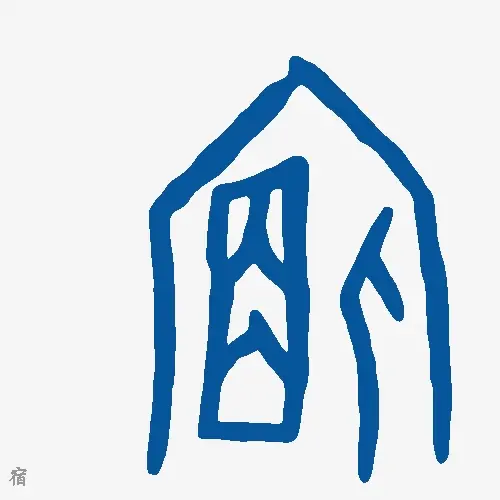 宿