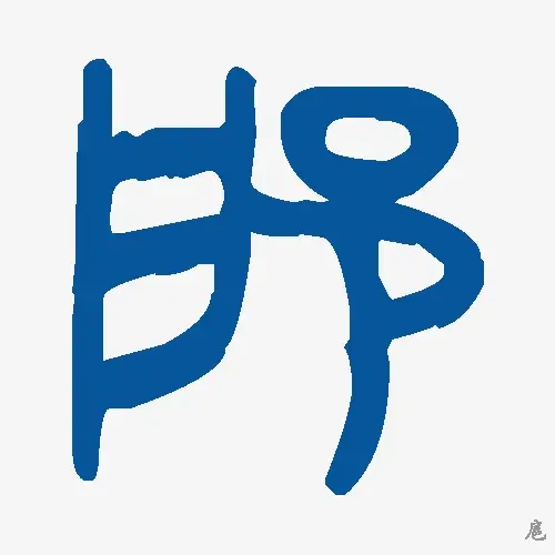 扈