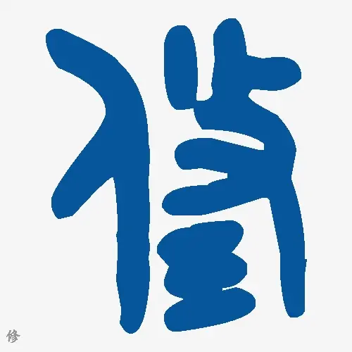 修