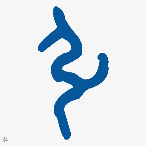 弘