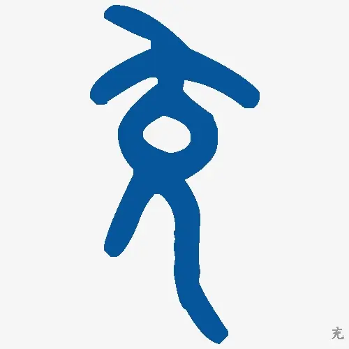 充