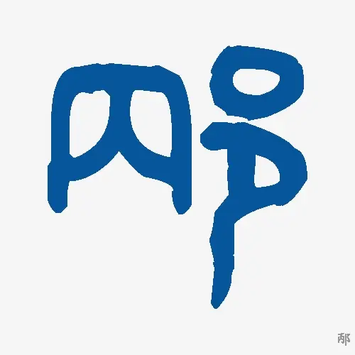 邴