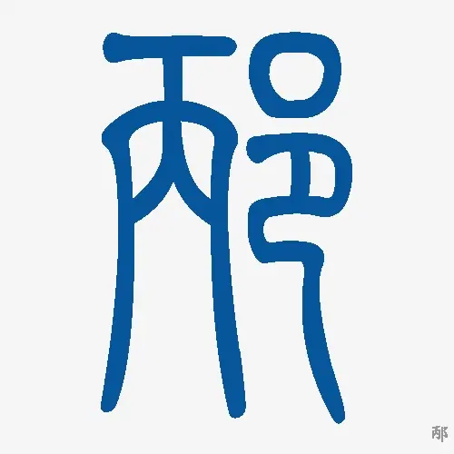 小篆