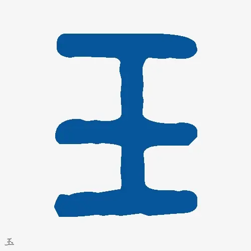 玉