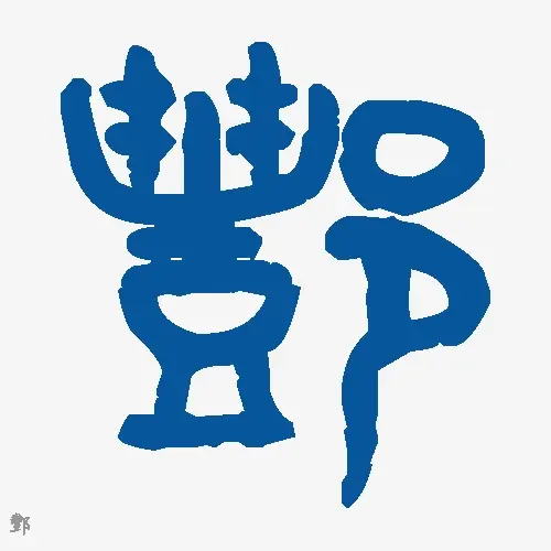 酆