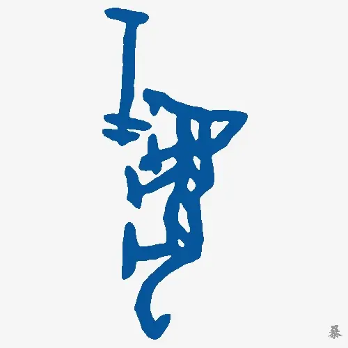暴