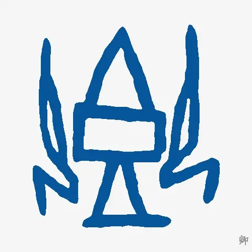 卿