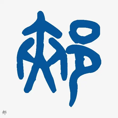 郏