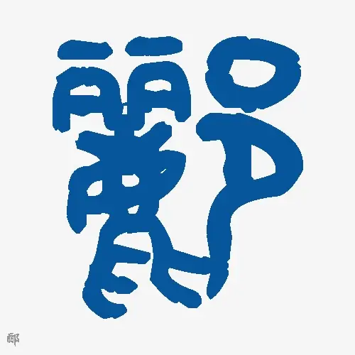 郦