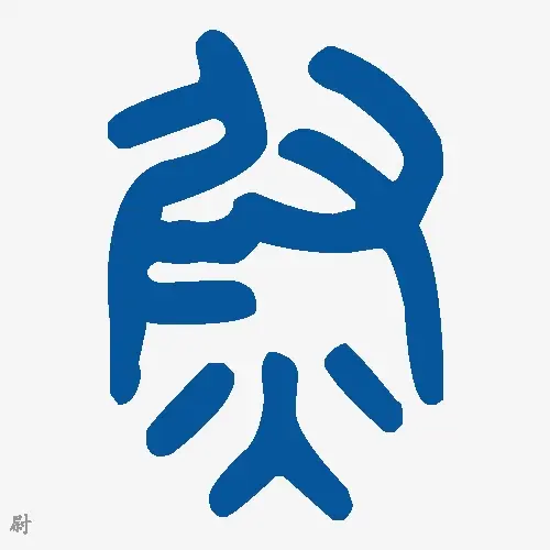 尉