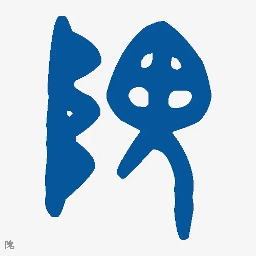 隗