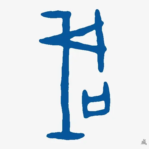 咸