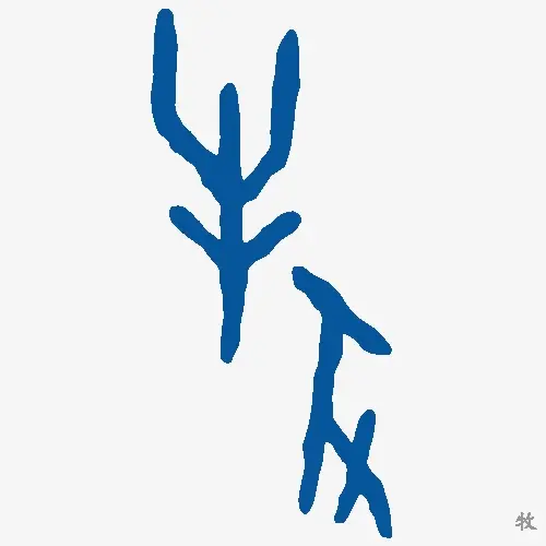 牧