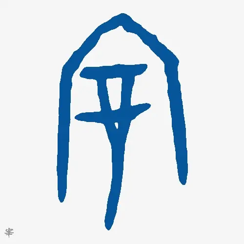 宰