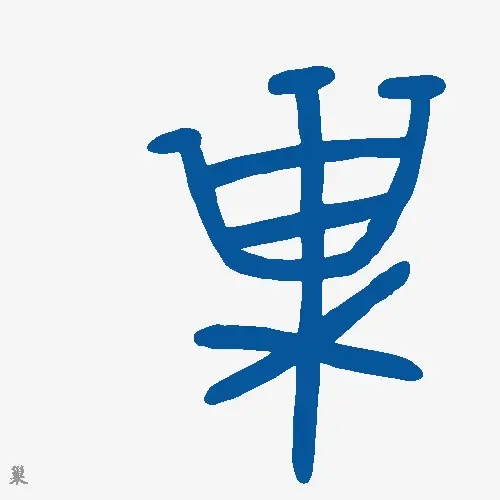 巢
