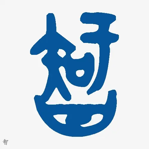 智